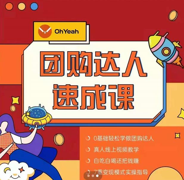 抖音团购达人懒人最新玩法,0基础轻松学做团购达人(初级班+高级班)-小鸿资源库