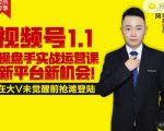 逐鹿视频号1.1操盘手实战运营课新平台新机会，打造私域流量阵地!-小鸿资源库