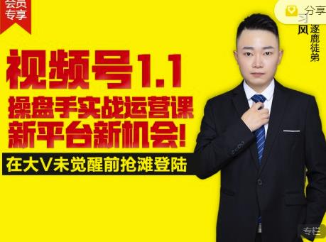 逐鹿视频号1.1操盘手实战运营课新平台新机会，打造私域流量阵地!-小鸿资源库