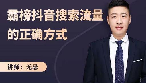 无忌：霸榜抖音搜索流量的正确方式，解码抖音号搜索新方式,快速抢占信息差红利-小鸿资源库