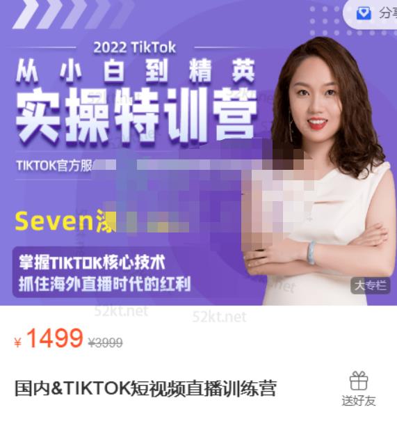 Seven漆:国内&TIKTOK短视频直播训练营,全球直播带货的风口赶紧乘风掘金-小鸿资源库