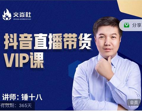 锤十八-抖音直播带货VIP课,专注直播带货有效盈利模式-小鸿资源库
