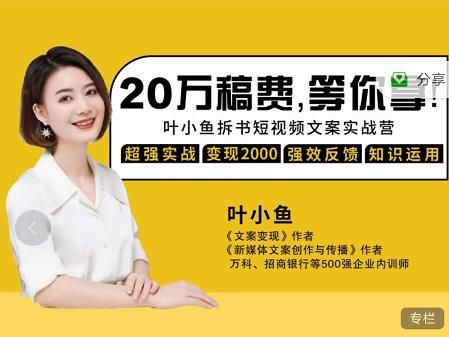 叶小鱼21天短视频文案拆书营，学完轻松搞定各类书单短视频文案-小鸿资源库