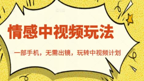 北北情感中视频玩法,一部手机,无需出镜,玩转中视频计划-小鸿资源库