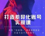 抖音女黑客-mia打造差异化账号实操课,教你打造与众不同的账号-小鸿资源库