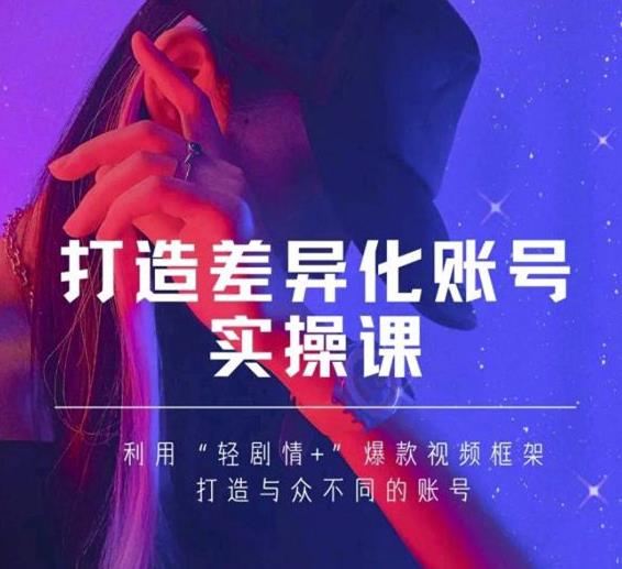 抖音女黑客-mia打造差异化账号实操课，教你打造与众不同的账号-小鸿资源库