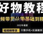 锅锅老师好物分享课程:短视频带货从零基础到精通,只需手机+实操-小鸿资源库
