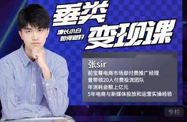 张sir·垂类变现课，抖音带货新手才看粉丝量，高手都看变现效率-小鸿资源库