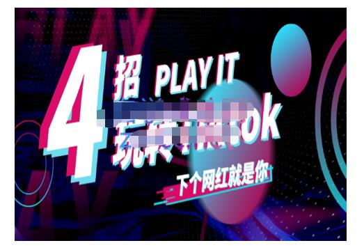 Tiktok账号系统打造,深度解析Tiktok新手起号技巧与配合跨境电商发展终局价值1980元-小鸿资源库