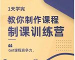 田源·制课训练营:1天学完,教你做好知识付费与制作课程-小鸿资源库