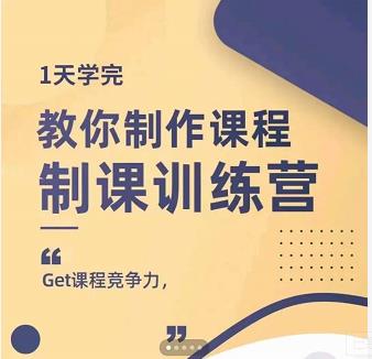 田源·制课训练营：1天学完，教你做好知识付费与制作课程-小鸿资源库