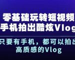 杨精坤零基础玩转短视频手机拍出酷炫Vlog,只要有手机就可以拍出高质感的Vlog-小鸿资源库