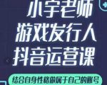 小宇老师游戏发行人实战课,非常适合想把抖音做个副业的人,或者2次创业的人-小鸿资源库