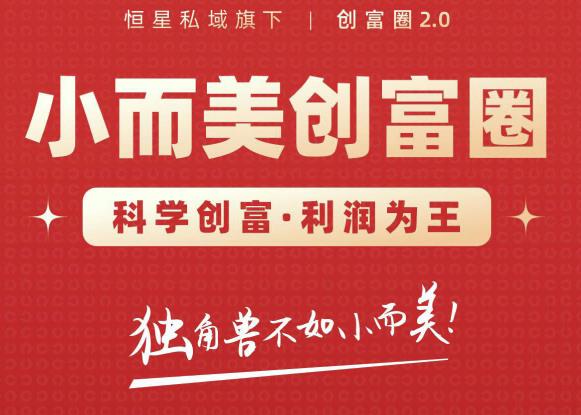 肖厂长创富圈2.0之【小而美创富圈】,108招科学创富底层逻辑，让你少采坑涨利润-小鸿资源库