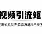 短视频引流矩阵打造，SEO+二剪裂变，效果超级好！【视频教程】-小鸿资源库