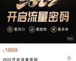 2022开启流量密码,13场行业头部大咖实操分享-小鸿资源库