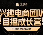 兴趣电商团队自播成长营，解密直播流量获取承接放大的核心密码-小鸿资源库