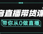 抖音直播带货课程：带你从0开始，学习主播、运营、中控分别要做什么-小鸿资源库
