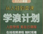 学浪计划,从入驻到卖课,学浪卖课全流程讲解(十八小课堂)-小鸿资源库