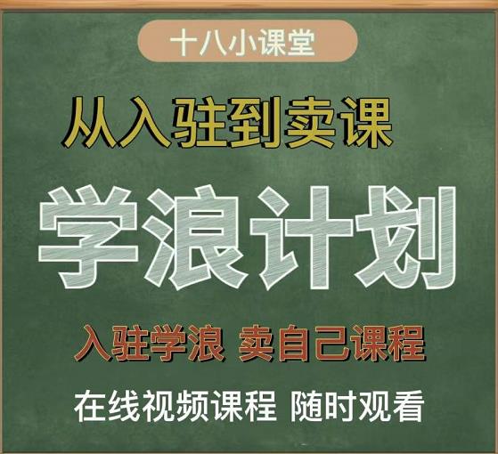 学浪计划，从入驻到卖课，学浪卖课全流程讲解（十八小课堂）-小鸿资源库