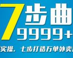 从认知到实操，七部曲打造9999+单外卖新店爆单-小鸿资源库
