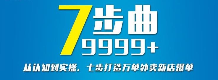 从认知到实操，七部曲打造9999+单外卖新店爆单-小鸿资源库