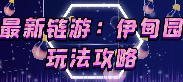 链游《伊甸园》游戏搬砖赚钱项目，有时间自己手动多开搬砖即可【安装教程+玩法教程】-小鸿资源库