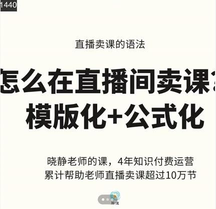 晓静老师-直播卖课的语法课,直播间卖课模版化+公式化卖课变现-小鸿资源库