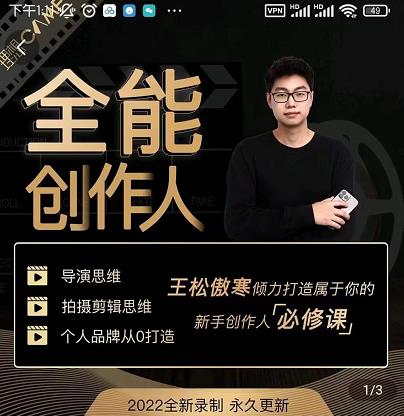 王松傲寒·全能创作人思维课,帮你打造创作人IP,全面提升导演思维-小鸿资源库
