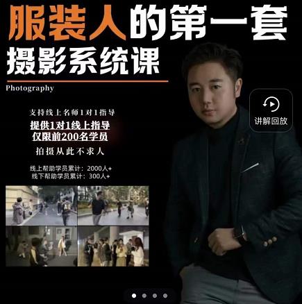 手机服装摄影必修课，服装人的第一套摄影系统课，学服装拍摄看超哥就够了-小鸿资源库