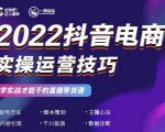 2022抖音电商实操运营技巧，红人星球&一群宝宝，学实战才能干的直播带货课-小鸿资源库