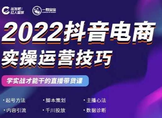 2022抖音电商实操运营技巧，红人星球&一群宝宝，学实战才能干的直播带货课-小鸿资源库