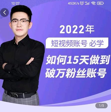 中神通-如何15天做到破万粉丝账号,31节起号打造爆款实操课-小鸿资源库