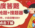 最新百度答题搬砖项目,小白日赚500+【电脑版抢答搜题脚本+小白0基础教学】-小鸿资源库