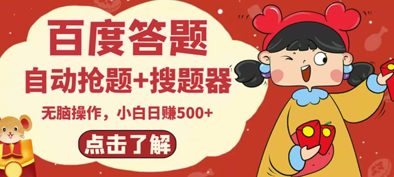 最新百度答题搬砖项目，小白日赚500+【电脑版抢答搜题脚本+小白0基础教学】-小鸿资源库