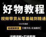 小猛好物分享专业实操课，短视频带货从零基础到精通，详细讲解+实操案-小鸿资源库