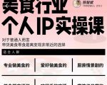 美食行业个人IP实操课,对于普通人而言,带货美食零食是离变现非常近的选择-小鸿资源库