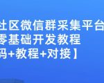 外面卖1000的人脉社区微信群采集平台小白0基础开发教程【源码+教程+对接】-小鸿资源库