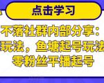 老梁日不落社群内部分享：日不落直播间玩法，鱼塘起号玩法，新人零粉丝平播起号-小鸿资源库
