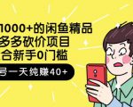跳至主内容外面卖1000+的闲鱼精品：拼多多砍价项目，一个号一天纯赚40+适合新手0门槛-小鸿资源库