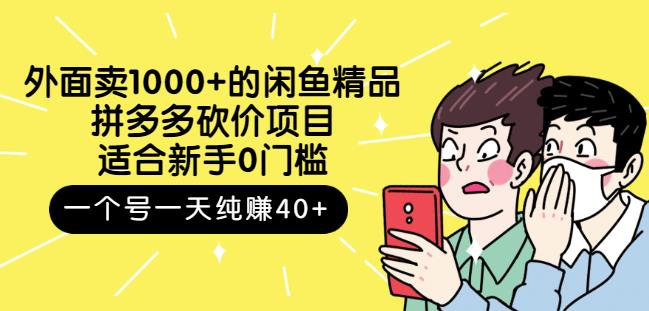 跳至主内容外面卖1000+的闲鱼精品：拼多多砍价项目，一个号一天纯赚40+适合新手0门槛-小鸿资源库