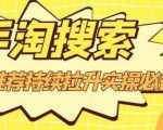 沧海老师·手淘搜索、手淘推荐持续拉升实操必备，简单易学，快速掌握-小鸿资源库