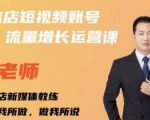 亓老师·实体店抖音账号流量增长运营课，教你掌握一套系统抖音账号运营的方法论-小鸿资源库