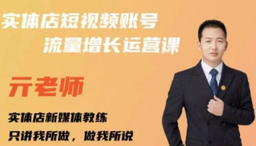 亓老师·实体店抖音账号流量增长运营课，教你掌握一套系统抖音账号运营的方法论-小鸿资源库