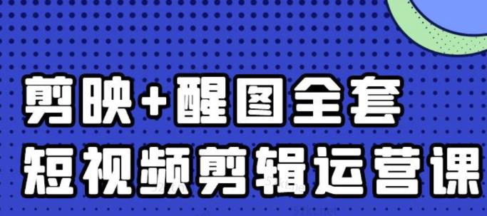 大宾老师:短视频剪辑运营实操班,0基础教学七天入门到精通-小鸿资源库