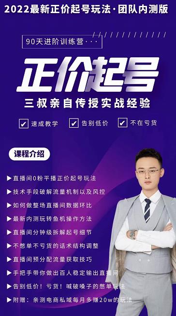 三叔-2022最新正价起号玩法，3小时干货内容，团队内测版-小鸿资源库