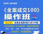 《全案成交100》全案全流程4段25步100招,操作班-小鸿资源库