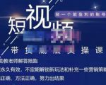 吴Sir·短视频带货底层实操课，教你如何选爆品、了解获短视频流量密码，正确起号-小鸿资源库