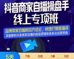 羽川-抖音商家自播操盘手线上专项班,深度解决商家直播底层逻辑及四大运营难题-小鸿资源库