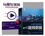 抖音短视频创业视频剪辑从入门到精通,让你快速玩转短视频运营,用你所学习技能变现-小鸿资源库